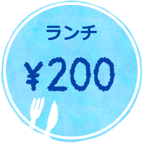 ランチ ¥100