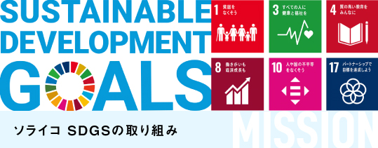 ソライコ珈琲店 持続可能な開発目標（SDGs）の取り組み